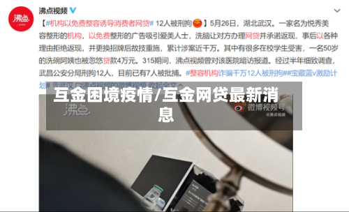 互金困境疫情/互金网贷最新消息-第2张图片