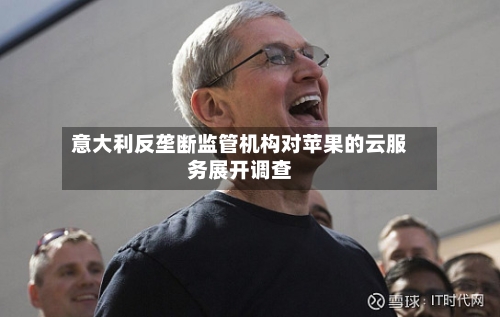 意大利反垄断监管机构对苹果的云服务展开调查