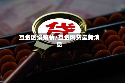 互金困境疫情/互金网贷最新消息