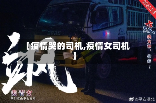 【疫情哭的司机,疫情女司机】-第2张图片