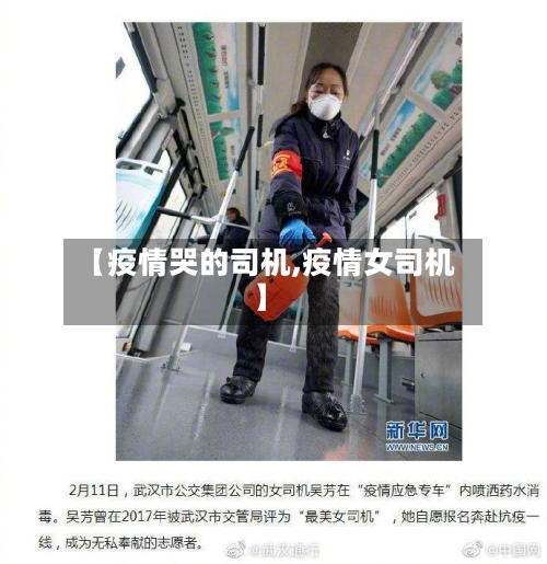 【疫情哭的司机,疫情女司机】