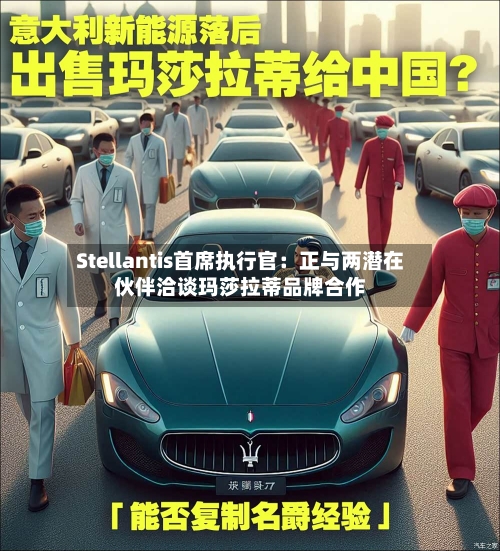 Stellantis首席执行官：正与两潜在伙伴洽谈玛莎拉蒂品牌合作-第2张图片