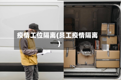 疫情工位隔离(员工疫情隔离)-第2张图片