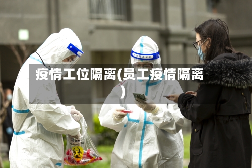 疫情工位隔离(员工疫情隔离)-第3张图片