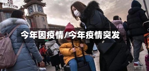 今年因疫情/今年疫情突发