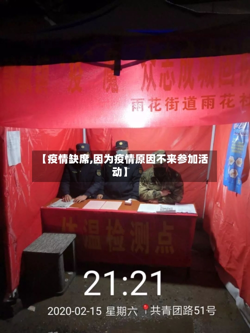【疫情缺席,因为疫情原因不来参加活动】