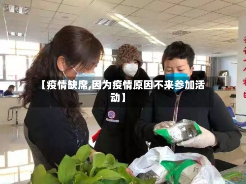【疫情缺席,因为疫情原因不来参加活动】-第2张图片
