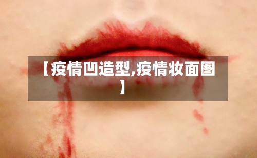 【疫情凹造型,疫情妆面图】