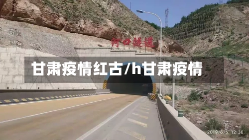 甘肃疫情红古/h甘肃疫情