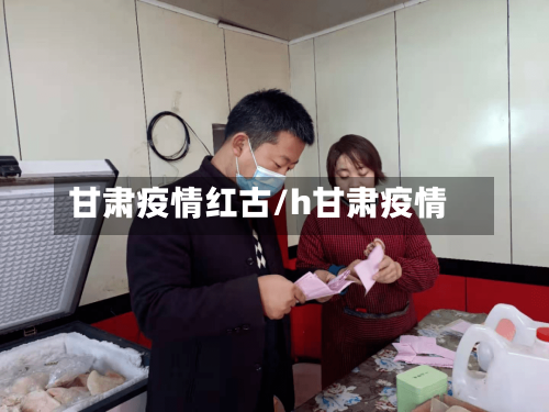 甘肃疫情红古/h甘肃疫情-第2张图片