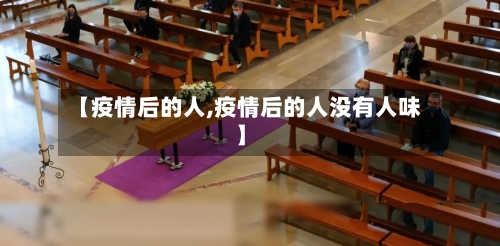 【疫情后的人,疫情后的人没有人味】