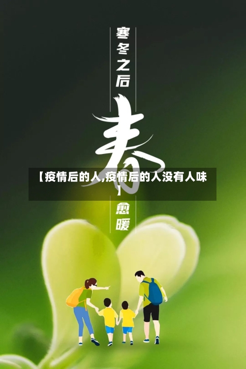 【疫情后的人,疫情后的人没有人味】-第2张图片