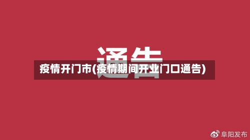 疫情开门市(疫情期间开业门口通告)-第2张图片