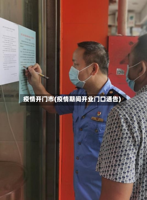 疫情开门市(疫情期间开业门口通告)-第3张图片