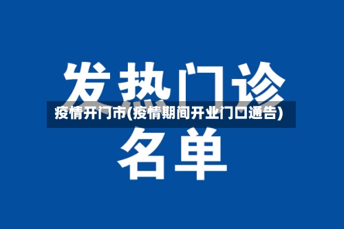 疫情开门市(疫情期间开业门口通告)