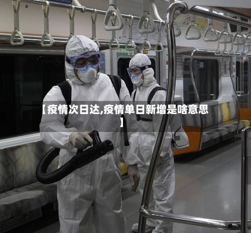 【疫情次日达,疫情单日新增是啥意思】