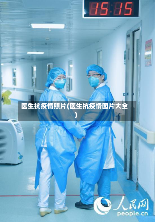 医生抗疫情照片(医生抗疫情图片大全)