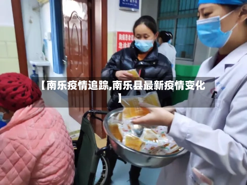 【南乐疫情追踪,南乐县最新疫情变化】