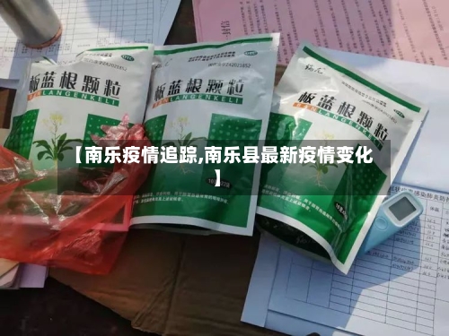 【南乐疫情追踪,南乐县最新疫情变化】-第3张图片