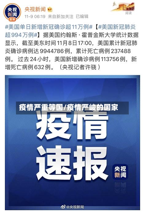 疫情严重等国/疫情严峻的国家-第3张图片