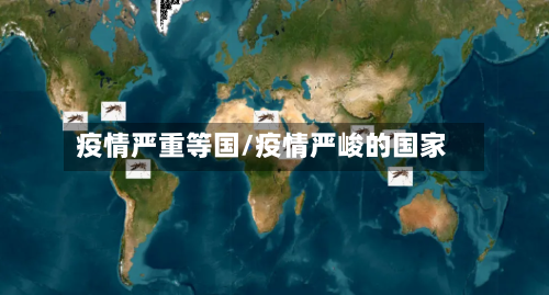 疫情严重等国/疫情严峻的国家-第2张图片
