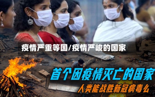 疫情严重等国/疫情严峻的国家