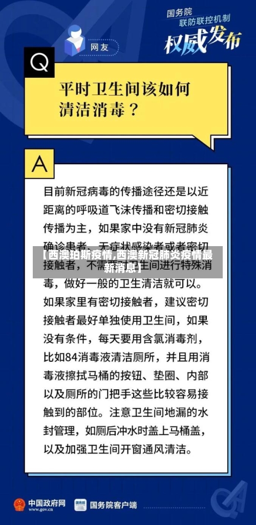 【西澳珀斯疫情,西澳新冠肺炎疫情最新消息】-第2张图片