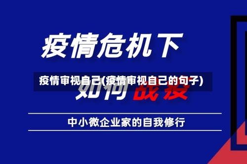 疫情审视自己(疫情审视自己的句子)