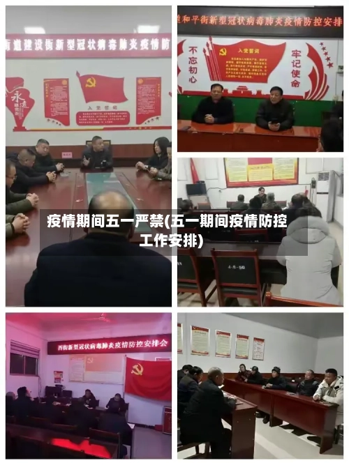疫情期间五一严禁(五一期间疫情防控工作安排)-第2张图片
