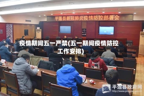 疫情期间五一严禁(五一期间疫情防控工作安排)-第3张图片