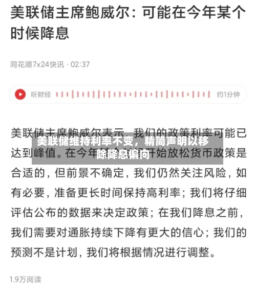 美联储维持利率不变	，精简声明以移除降息偏向-第2张图片