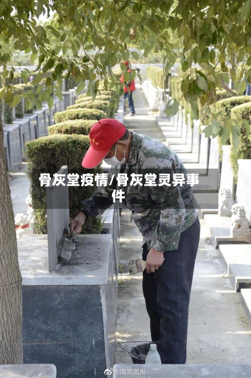 骨灰堂疫情/骨灰堂灵异事件-第2张图片