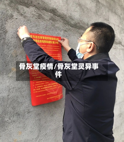 骨灰堂疫情/骨灰堂灵异事件