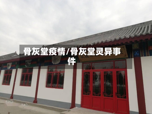 骨灰堂疫情/骨灰堂灵异事件-第3张图片