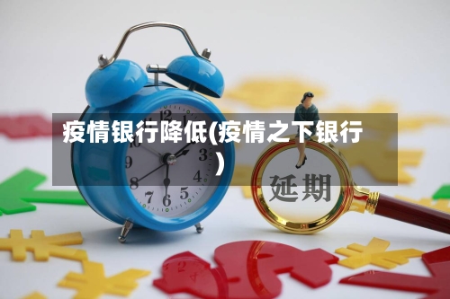 疫情银行降低(疫情之下银行)-第3张图片