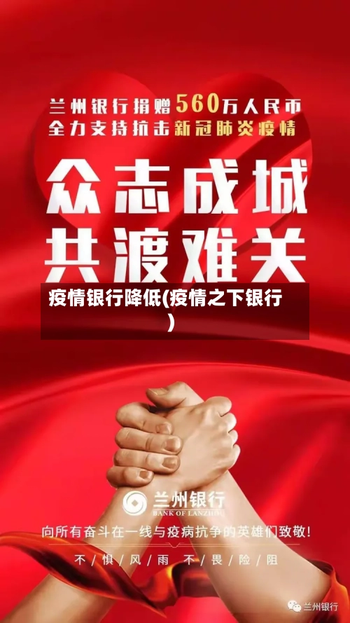 疫情银行降低(疫情之下银行)-第2张图片