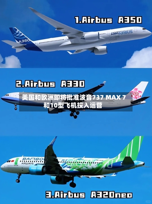 美国和欧洲即将批准波音737 MAX 7和10型飞机投入运营
