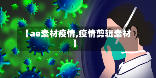 【ae素材疫情,疫情剪辑素材】