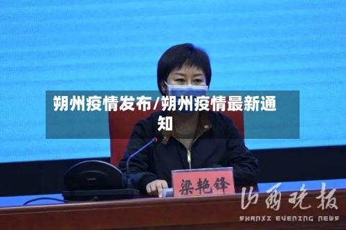 朔州疫情发布/朔州疫情最新通知-第2张图片
