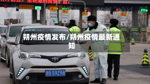 朔州疫情发布/朔州疫情最新通知
