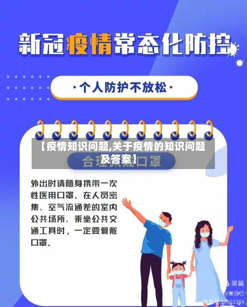 【疫情知识问题,关于疫情的知识问题及答案】-第2张图片