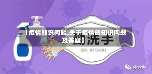【疫情知识问题,关于疫情的知识问题及答案】