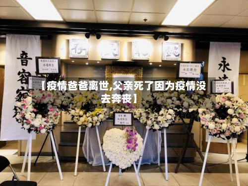 【疫情爸爸离世,父亲死了因为疫情没去奔丧】