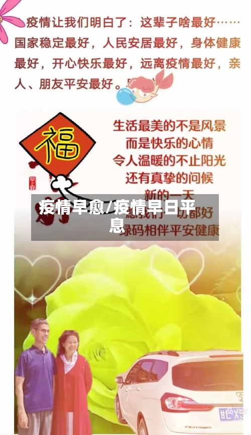 疫情早愈/疫情早日平息