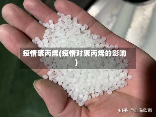 疫情聚丙烯(疫情对聚丙烯的影响)-第2张图片