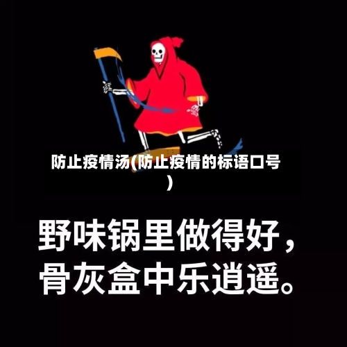 防止疫情汤(防止疫情的标语口号)-第2张图片