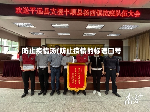 防止疫情汤(防止疫情的标语口号)