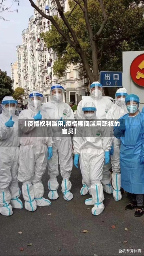 【疫情权利滥用,疫情期间滥用职权的官员】