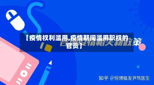【疫情权利滥用,疫情期间滥用职权的官员】-第2张图片