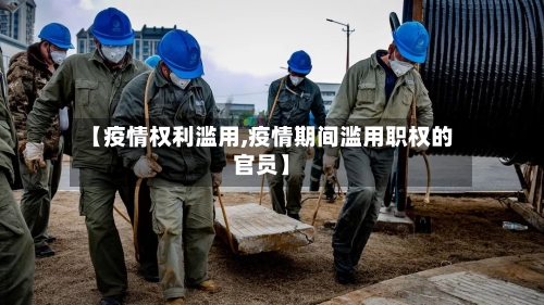 【疫情权利滥用,疫情期间滥用职权的官员】-第3张图片